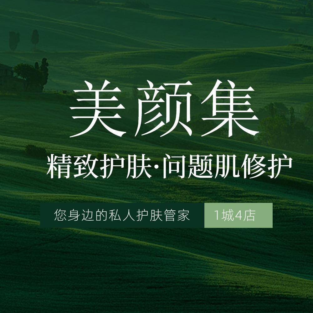 美颜集科技美肤(半坡店)官方号