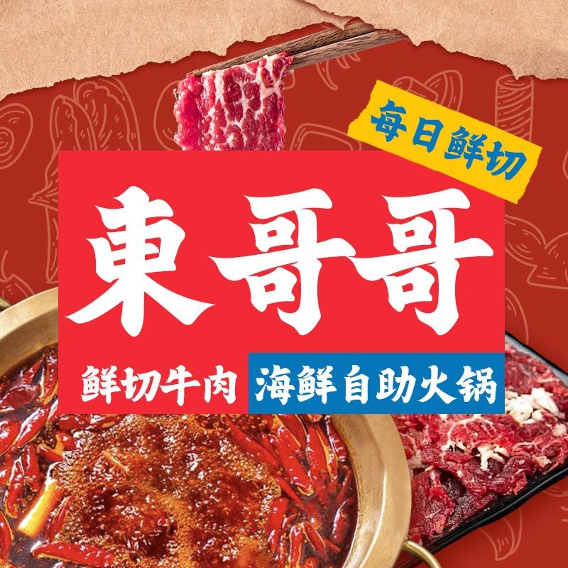 东哥哥鲜切牛肉海鲜自助（大润发店）
