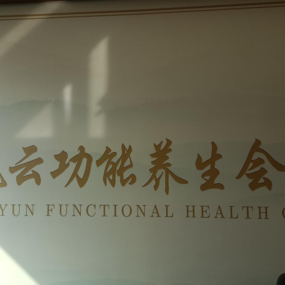 凯云功能养生会所