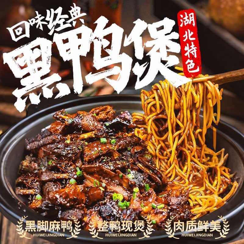回味经典黑鸭煲官方号