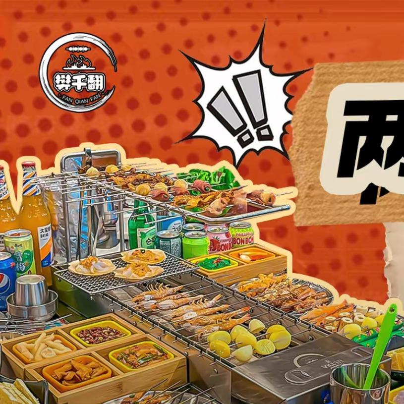 樊千翻两元签链条烤肉(柘城店)官方号