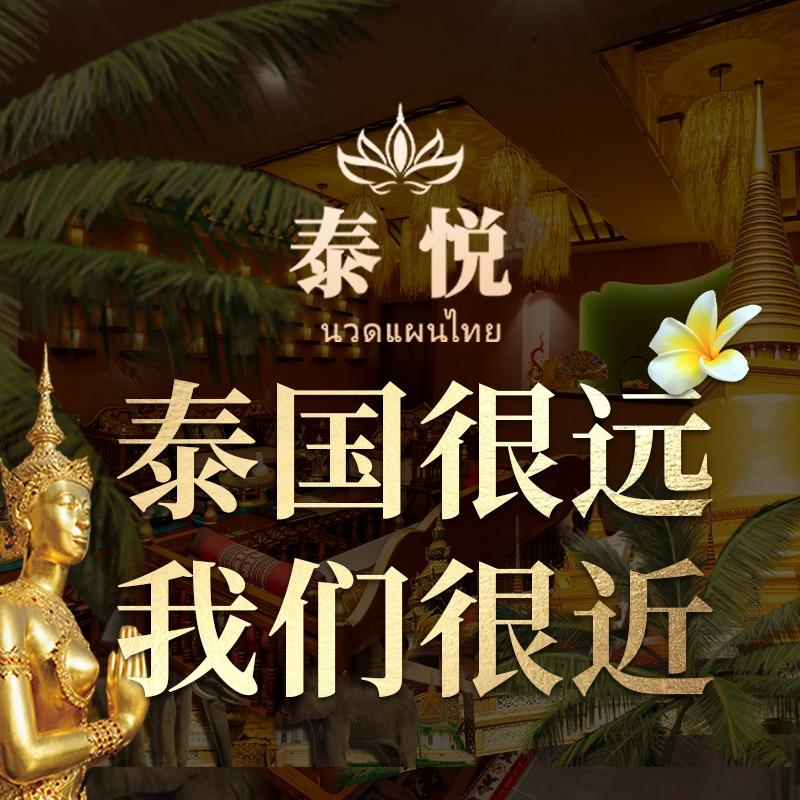 泰悦·纯泰式Massage(告庄店)