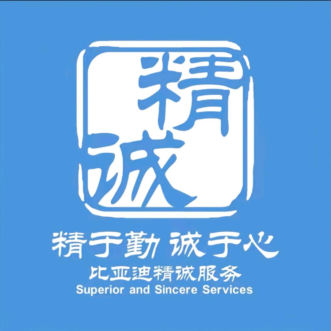 比亚迪海洋济宁宝迪亚售后