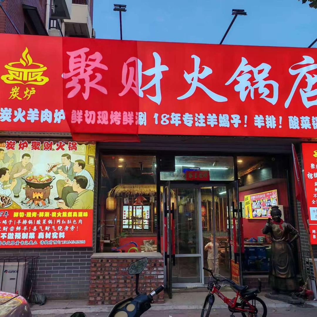炭炉聚财火锅店官方号
