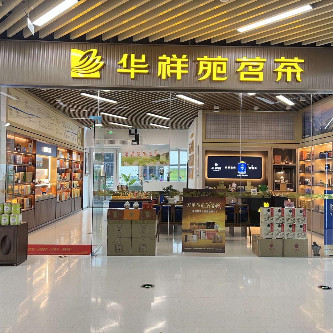 华祥苑茗茶（悦涞汇店）