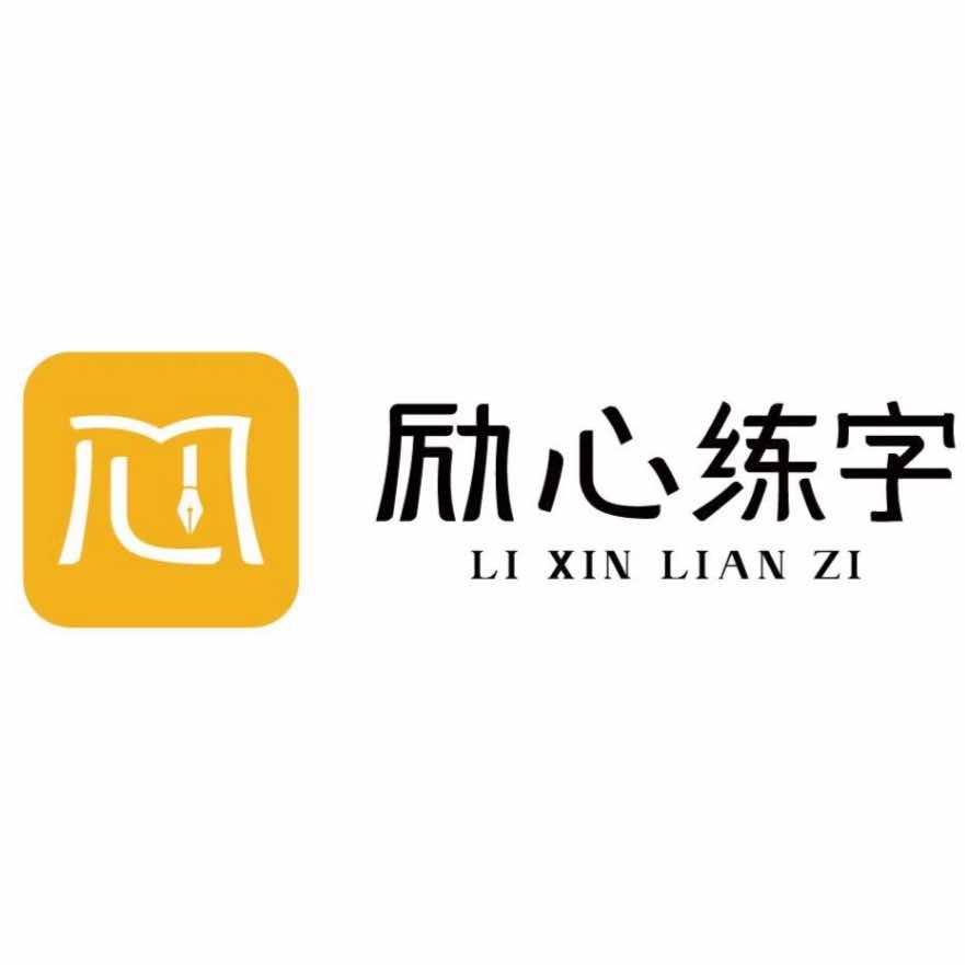 励心练字(横店校区)专用号