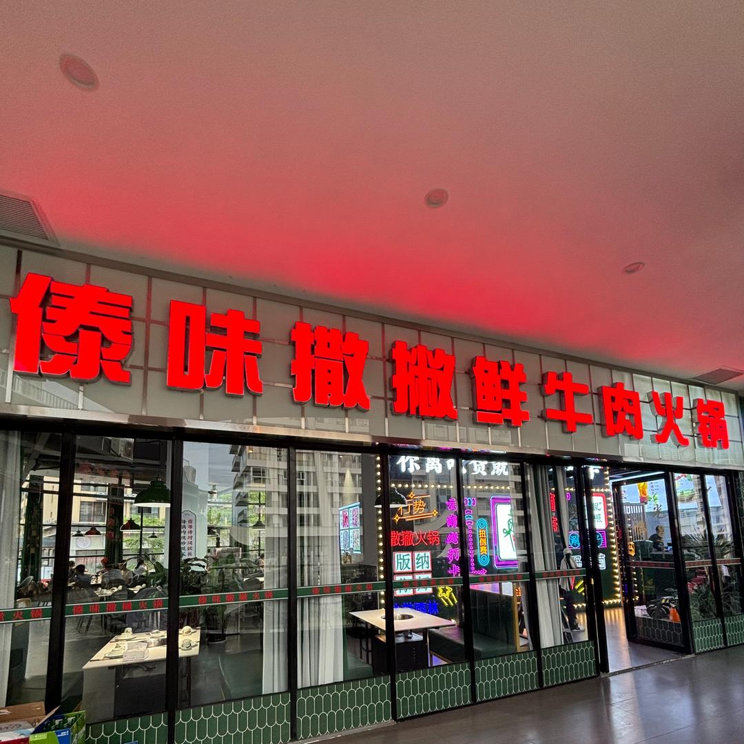 西纳勐养傣味撒撇鲜牛肉火锅