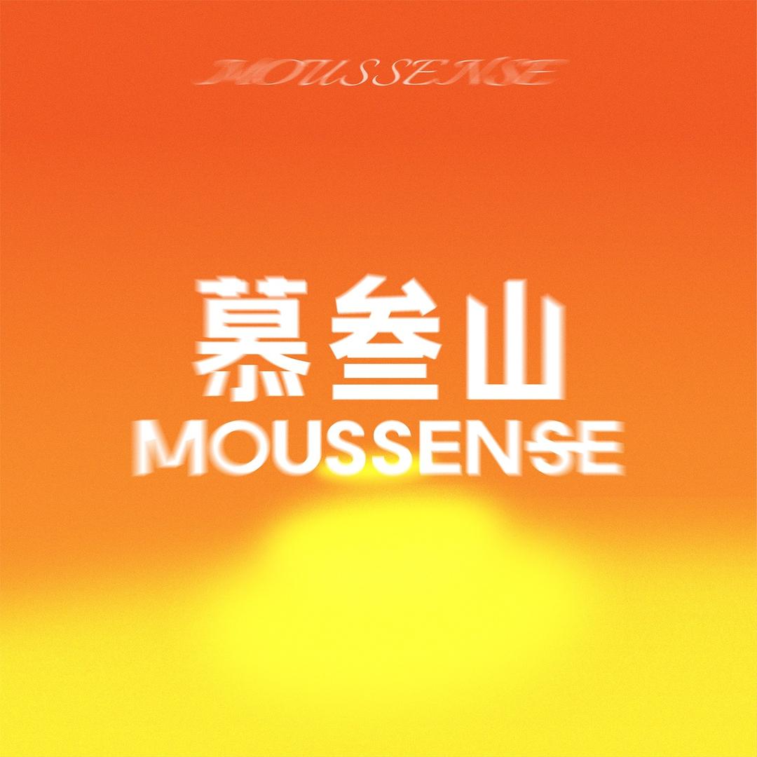 慕叁山（泰安泰山店）