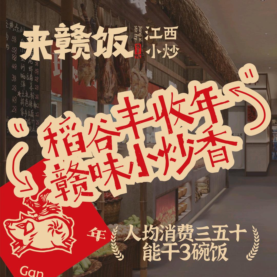 来赣饭·谷丰收江西小炒官方账号