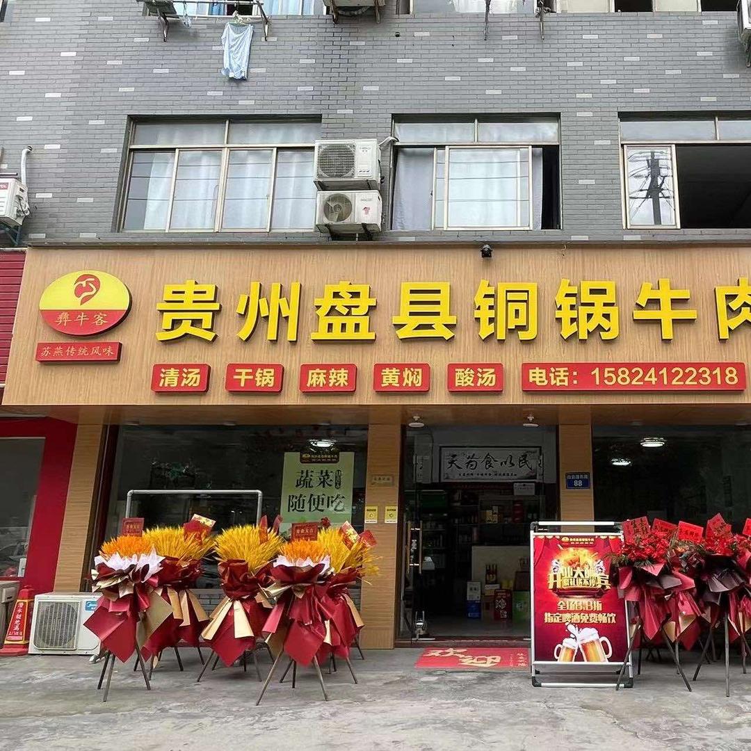 桐庐县贵州盘县铜锅牛肉