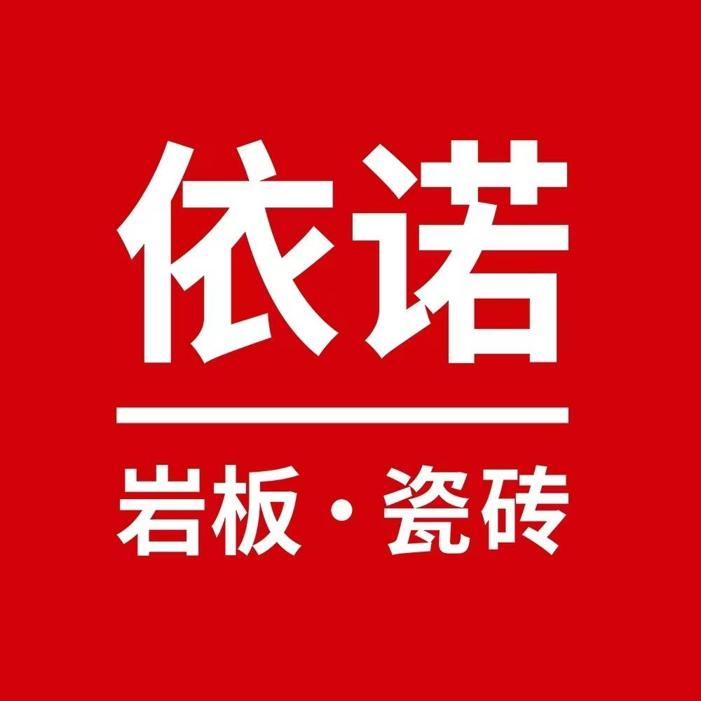 依诺岩板瓷砖（固安店）