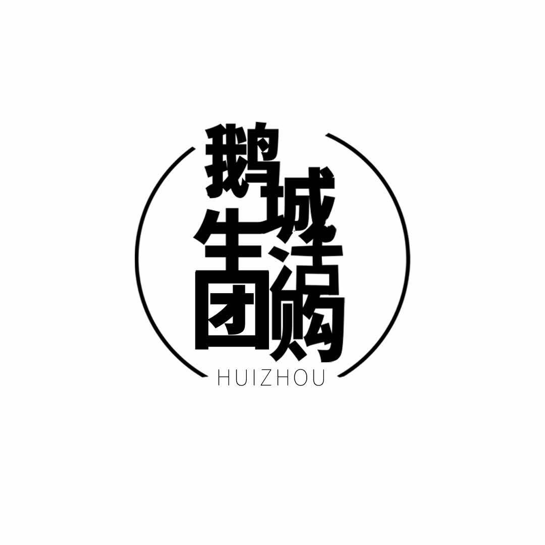 鹅城团购生活