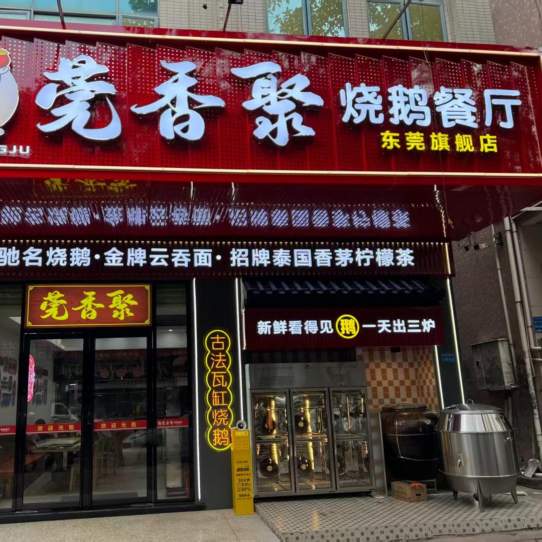 莞香聚茶餐厅官方号