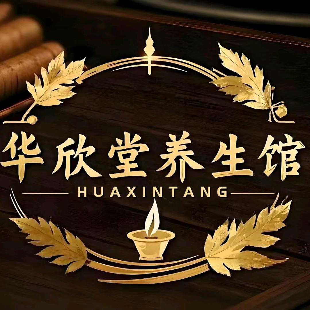 华欣堂
