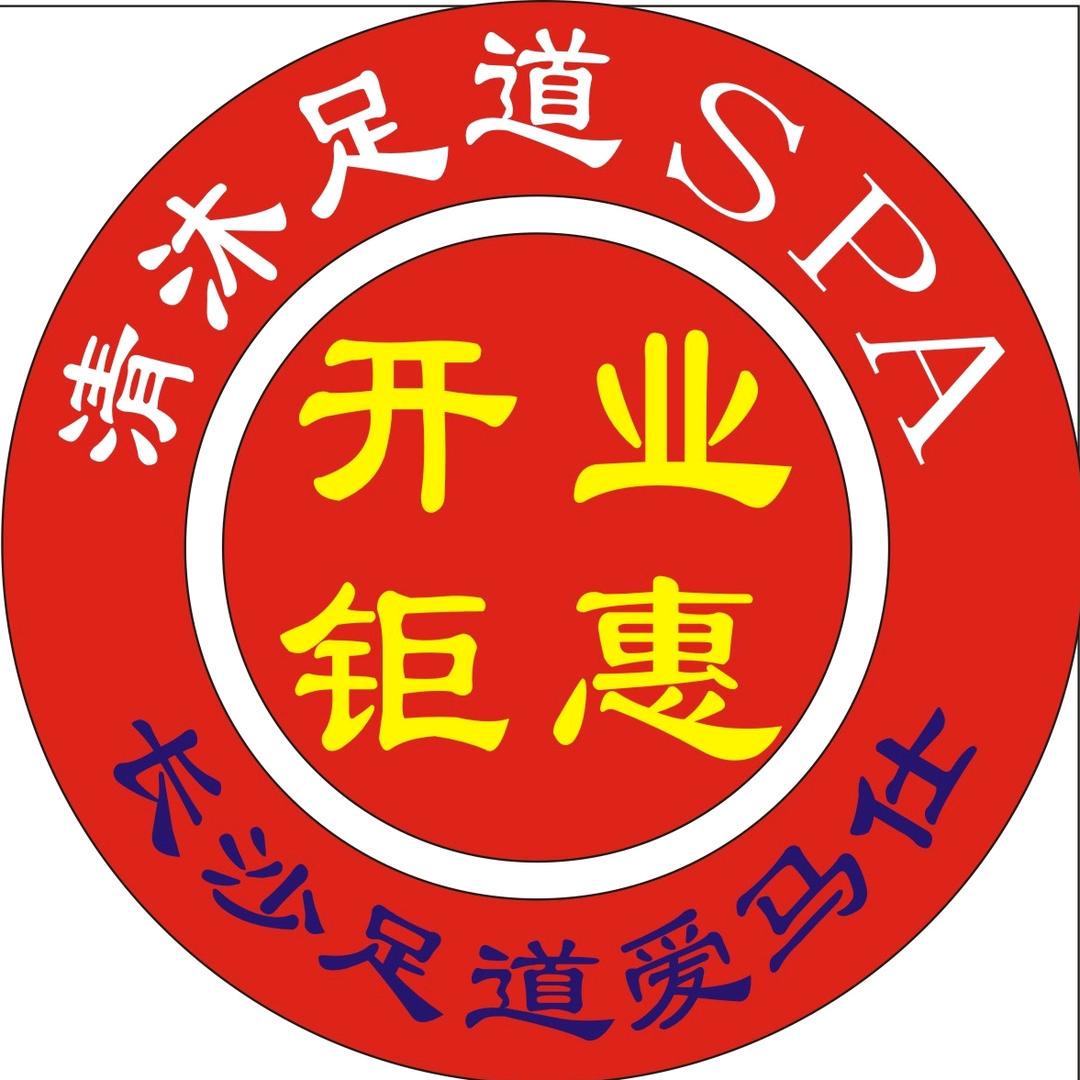 清沐足道SPA（新闻大厦店）
