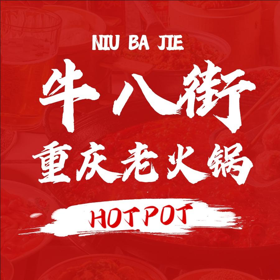 牛八街重庆老火锅（总部）