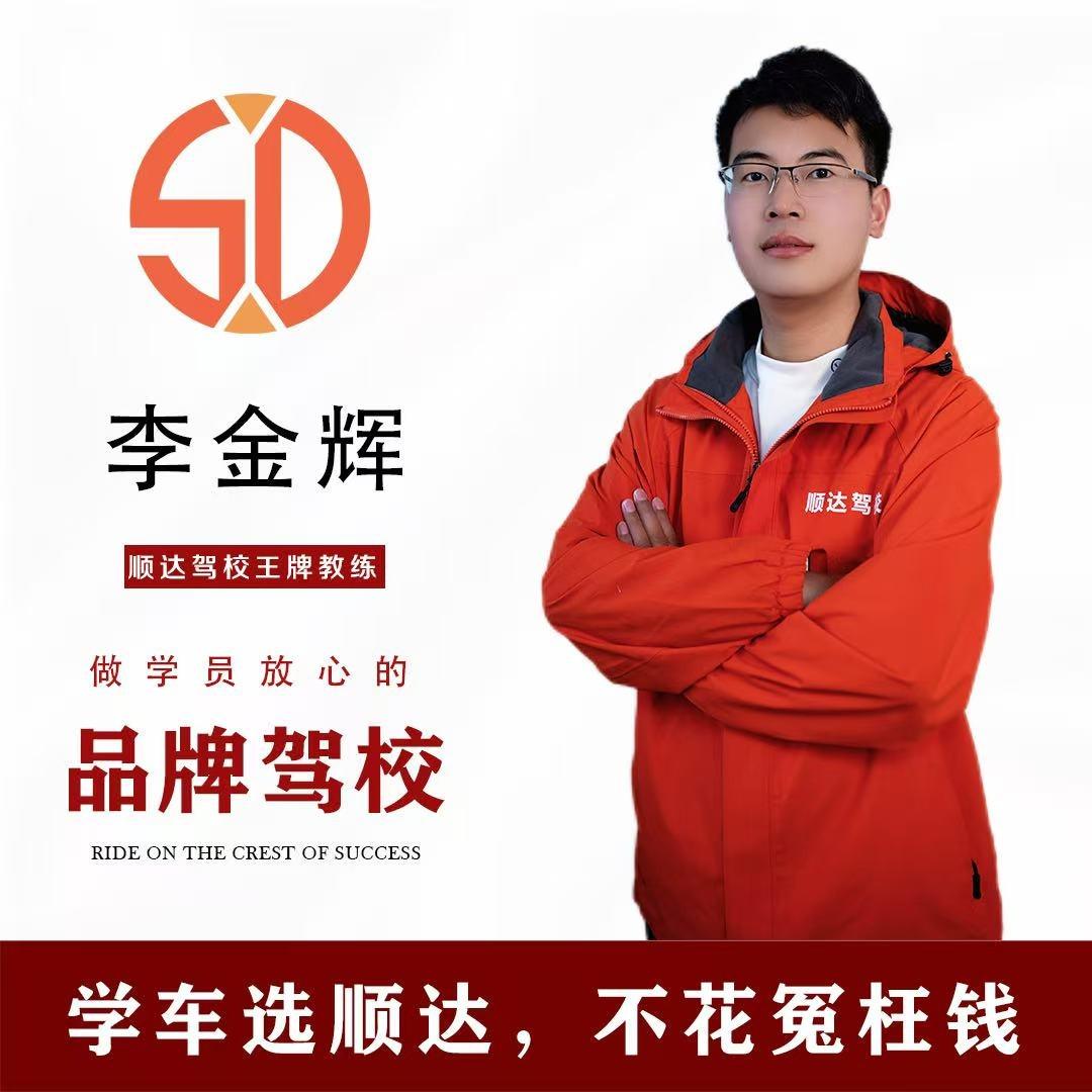 顺达无忧学车开心李教练