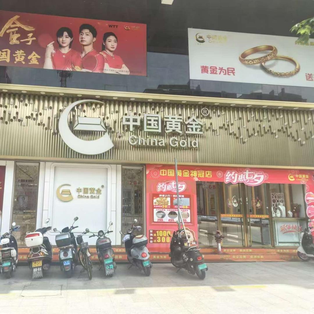 中金黄金（神冠购物商城店）