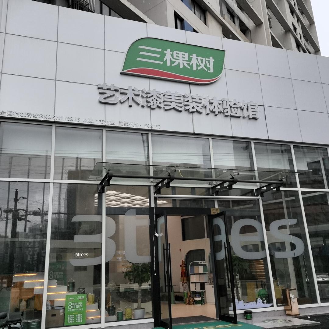 三棵树艺术漆馆(上海武宁路店)