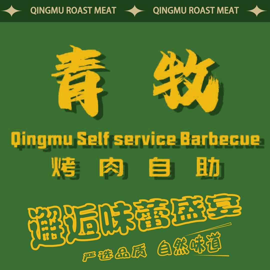 青牧炭火自助烤肉（直播）