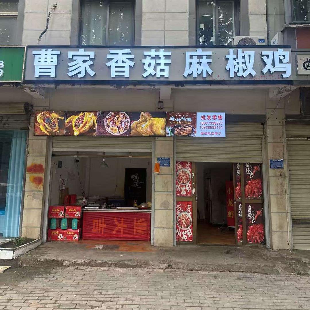 曹家香菇麻椒鸡（杞县店）