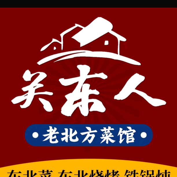 关东人铁锅炖·东北烧烤官方号