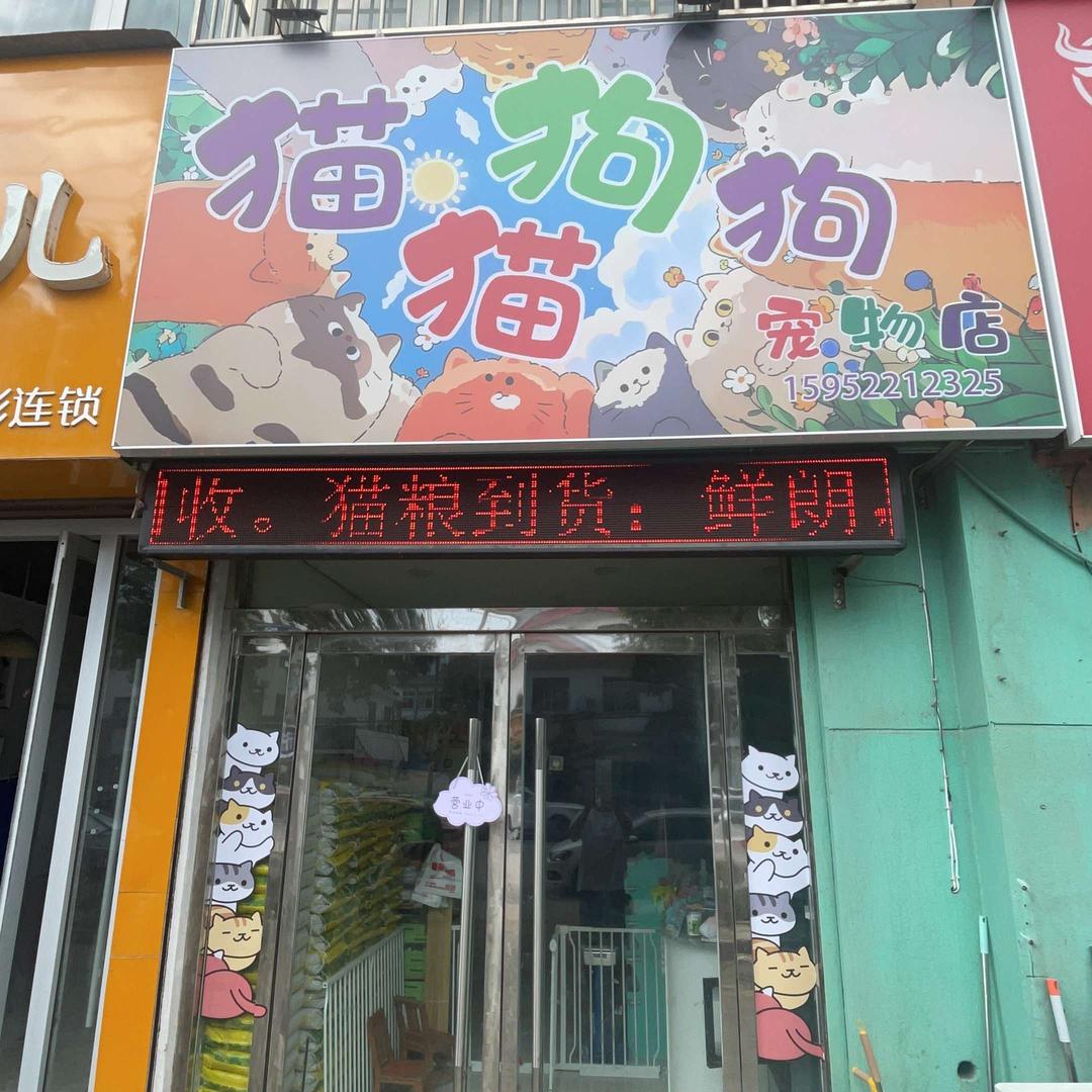 猫猫狗狗宠物店（原萌呆宠物）