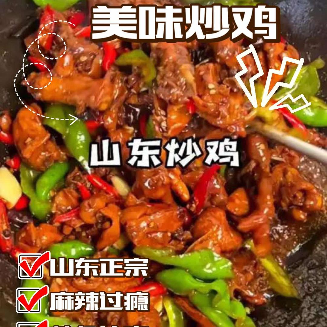 蔺家味山东炒鸡官方号