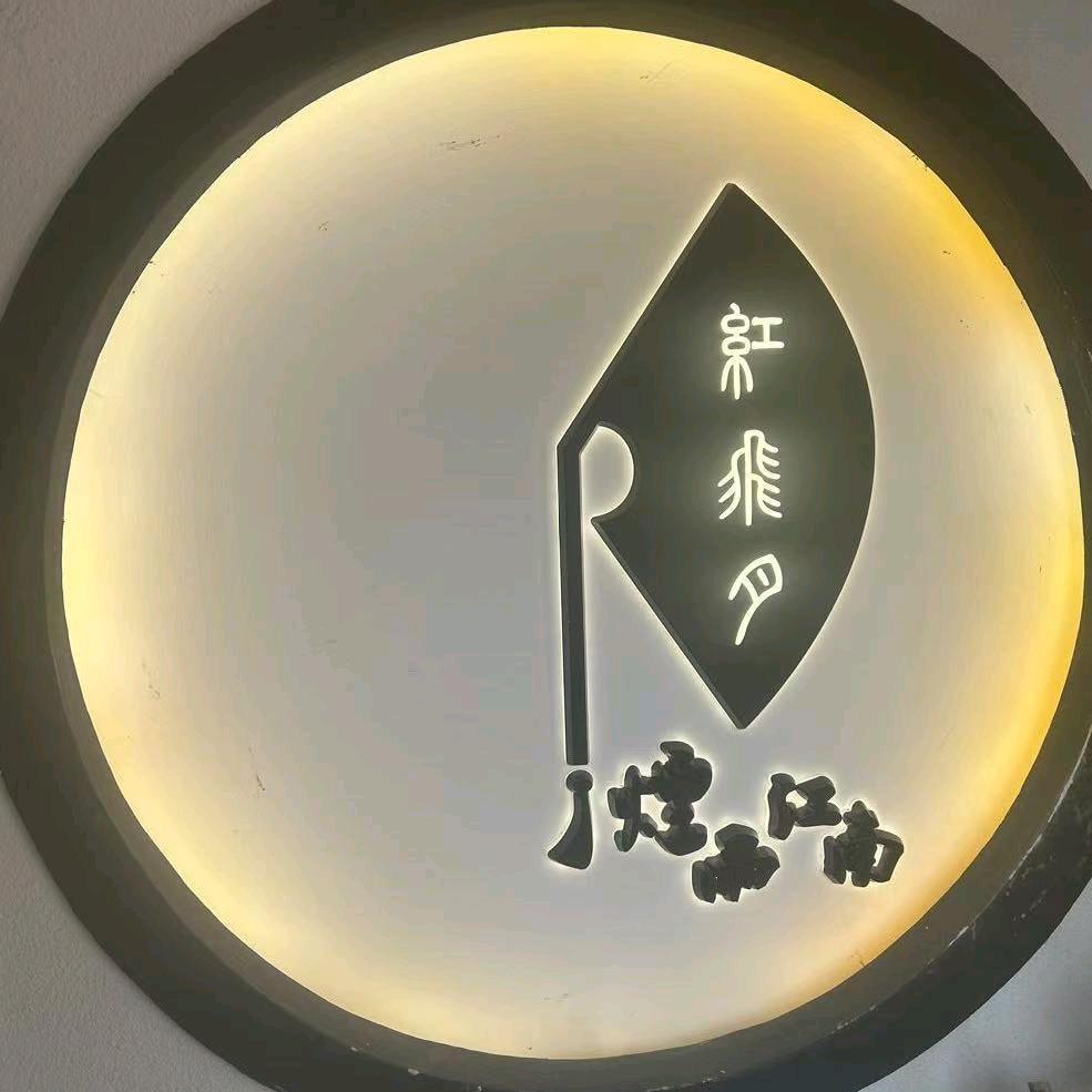 烟雨江南高新店