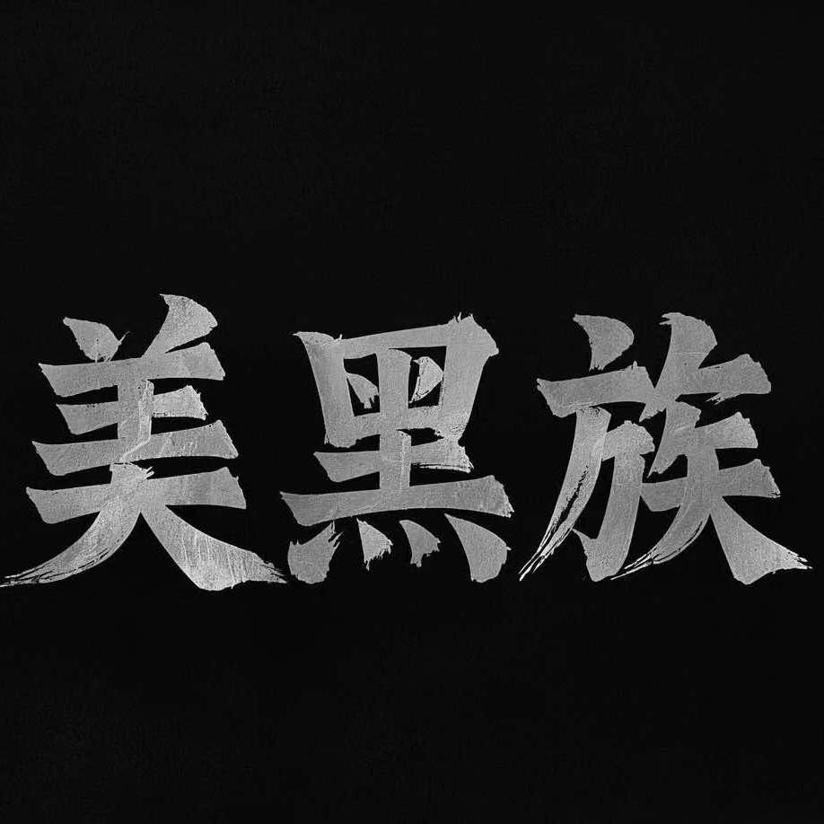 美黑族店小二