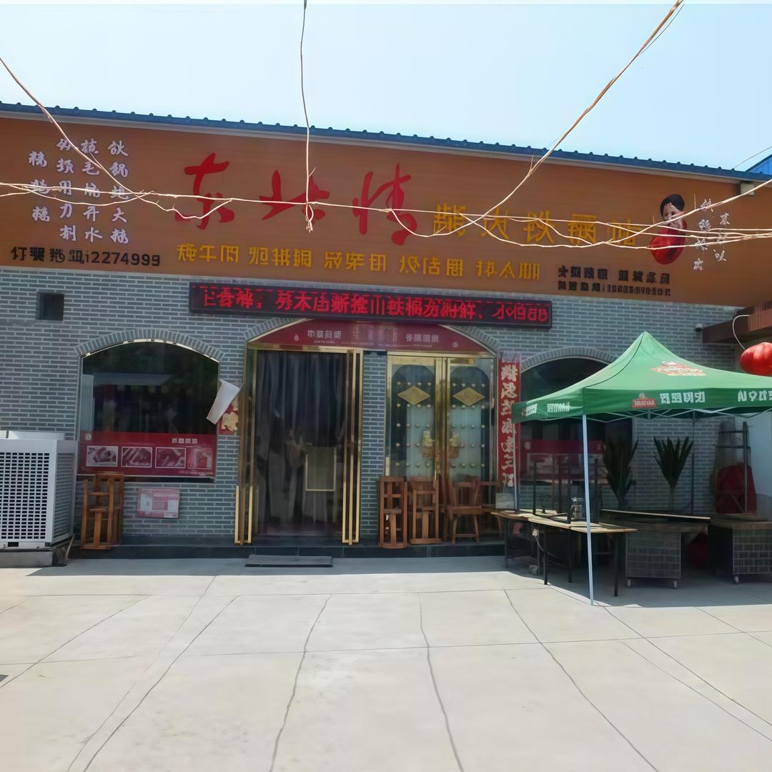 东北情铁锅炖(圣惠路店)