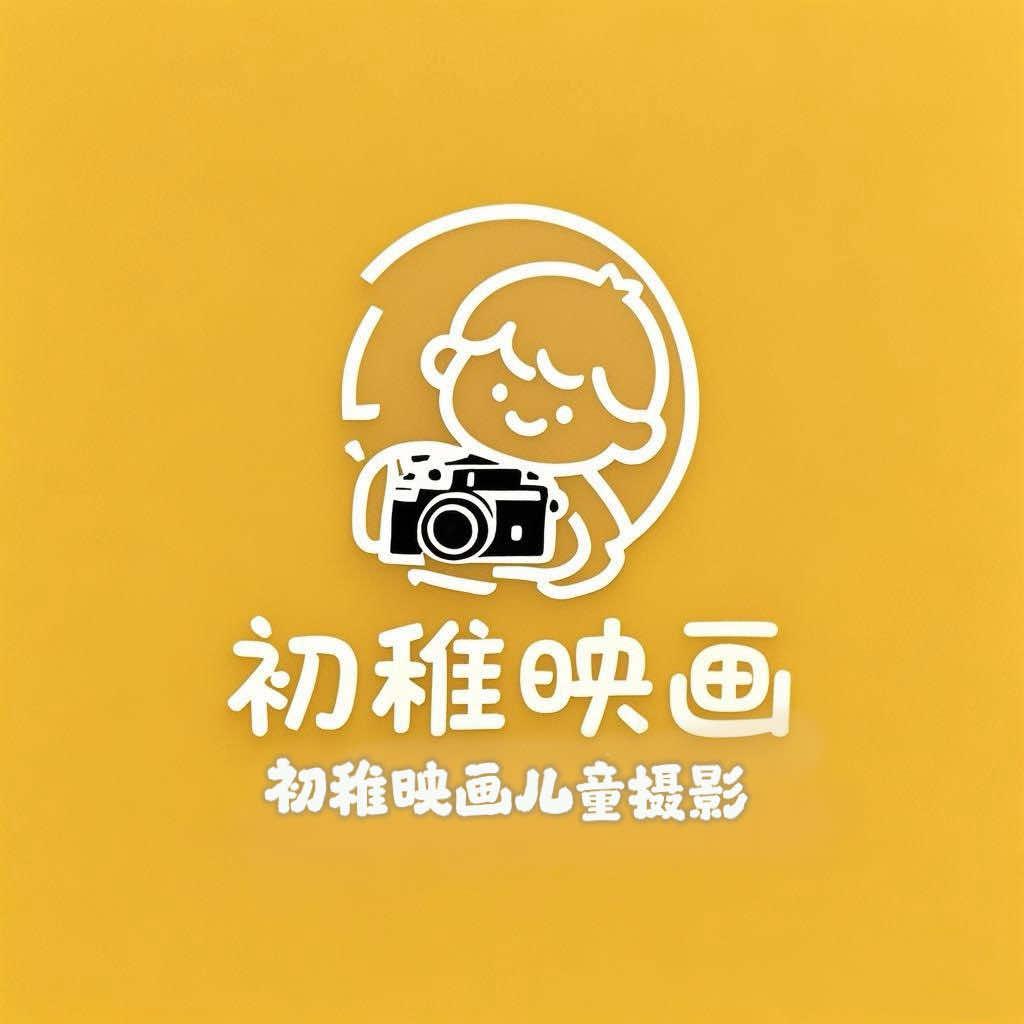 初稚映画儿童摄影