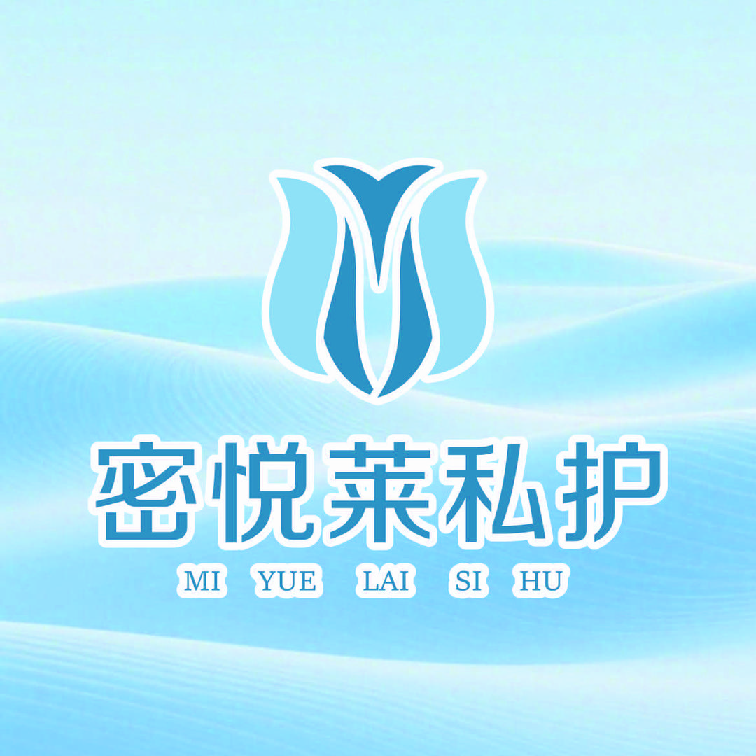 密悦莱私护官方号