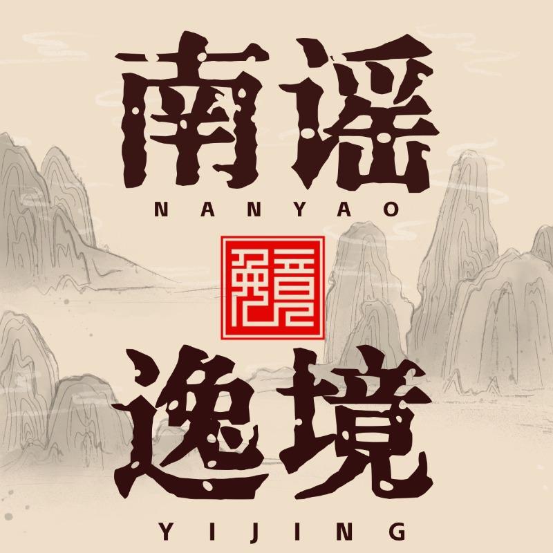 南谣逸境
