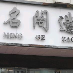 名阁造型( 收长头发)