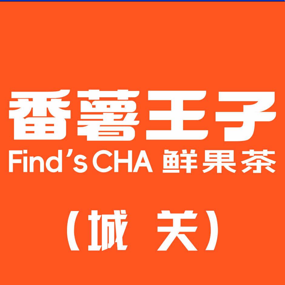 番薯王子（城关店）