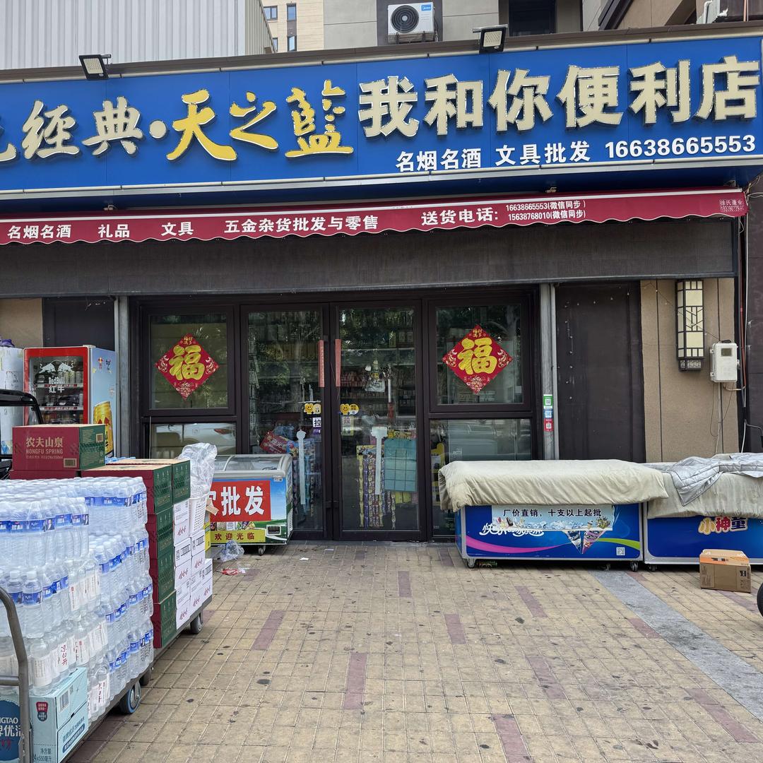 我和你便利店官方号