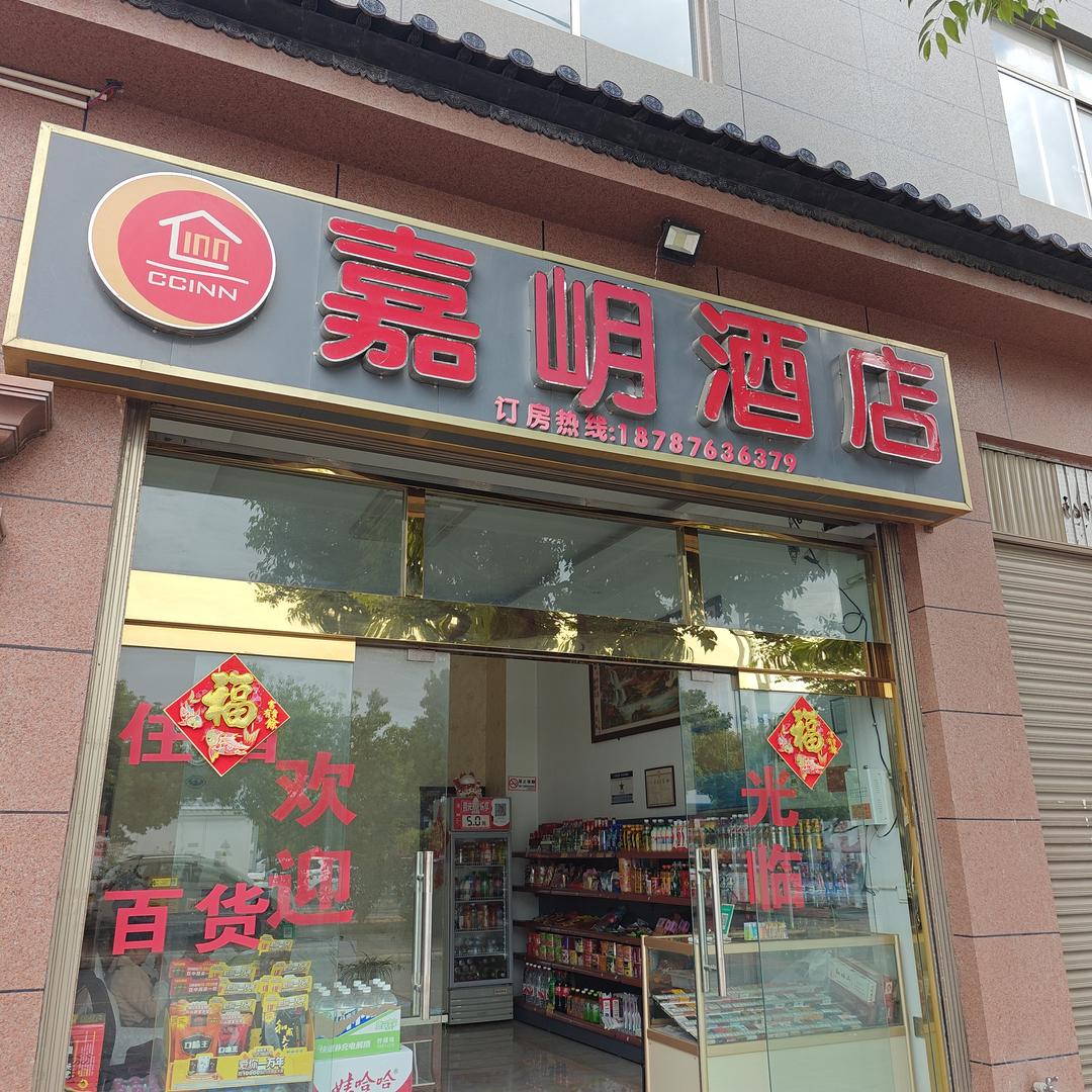 嘉岄酒店