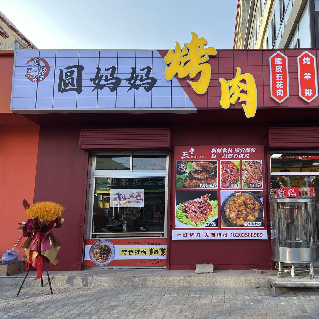 定襄圆妈妈烤羊排