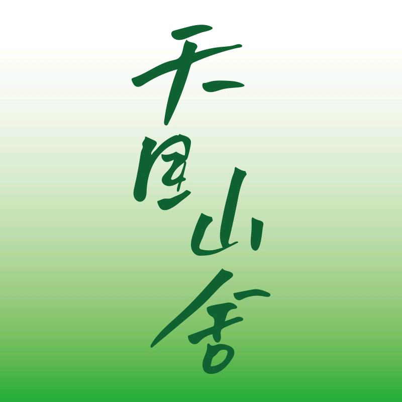 肆吾度·天目山舍