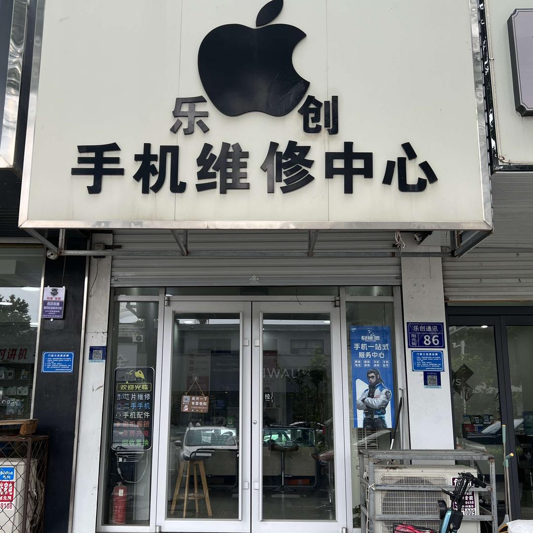 乐创通讯手机维修（轻能猿）