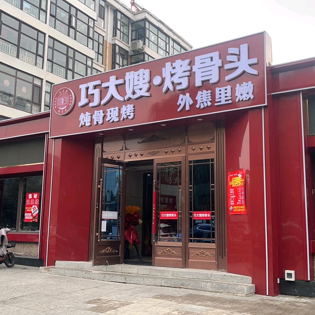 巧大嫂烤骨头（万全店）