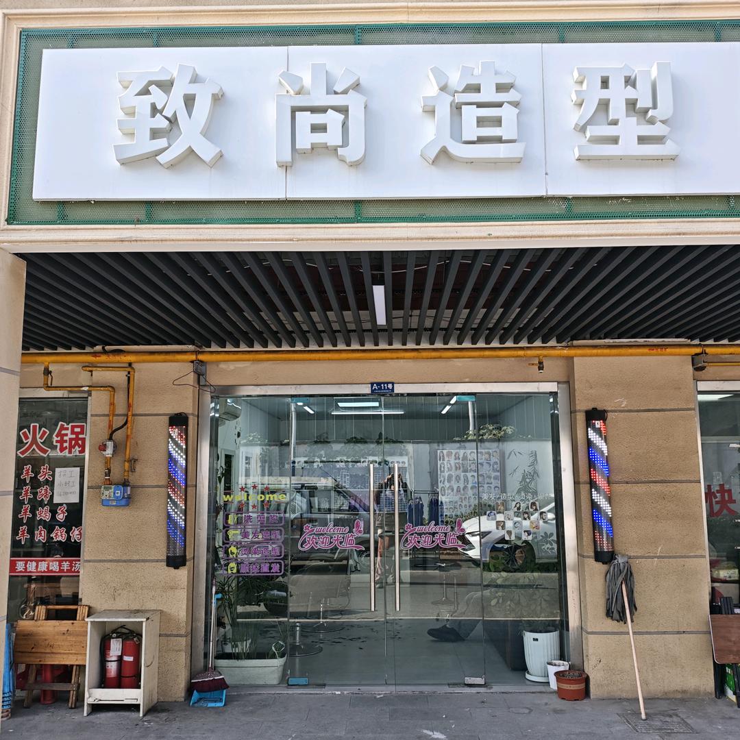 致尚造型(长春一路店)官方号