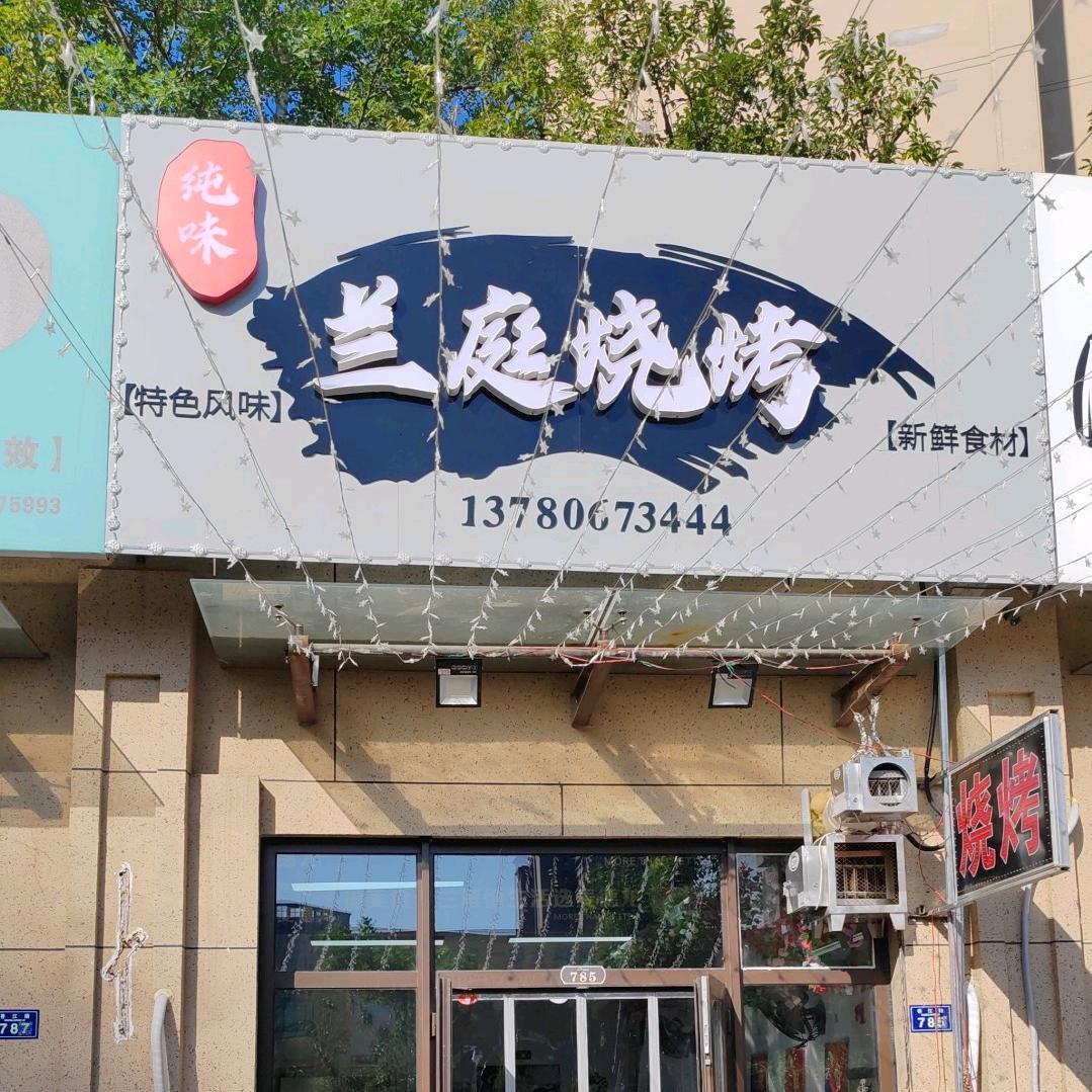 好酒不见～兰庭烧烤