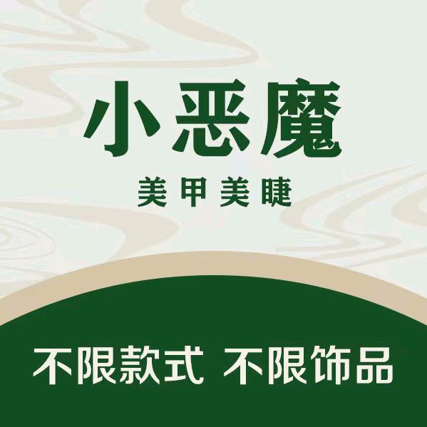 小恶魔美甲美睫(步步高新天地店)官方号