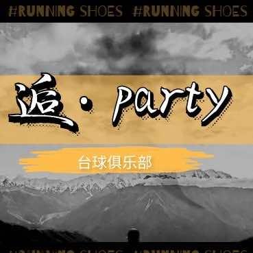 逅·party台球俱乐部