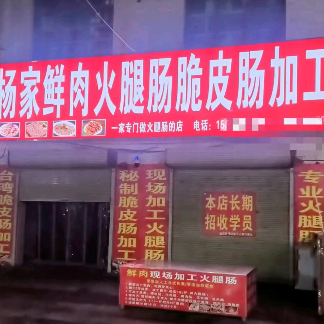 夏邑县杨家鲜肉火腿肠脆皮肠加工