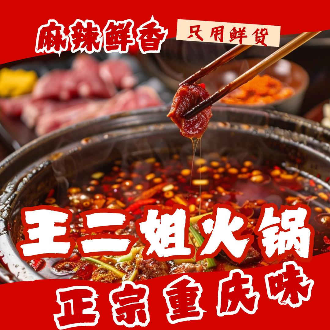 重庆王二姐火锅