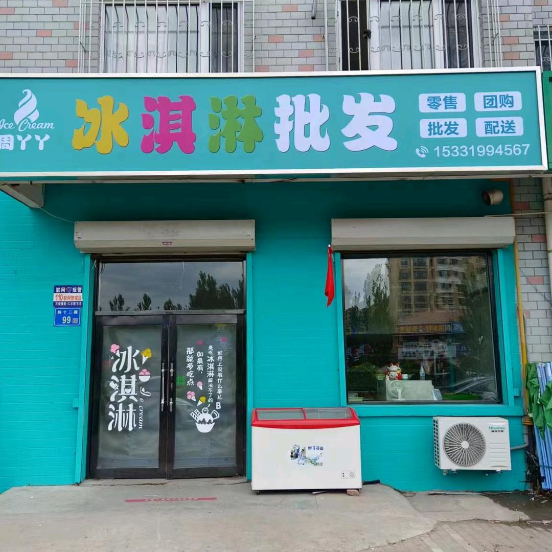 大庆市萨尔图区周丫丫冰淇淋店