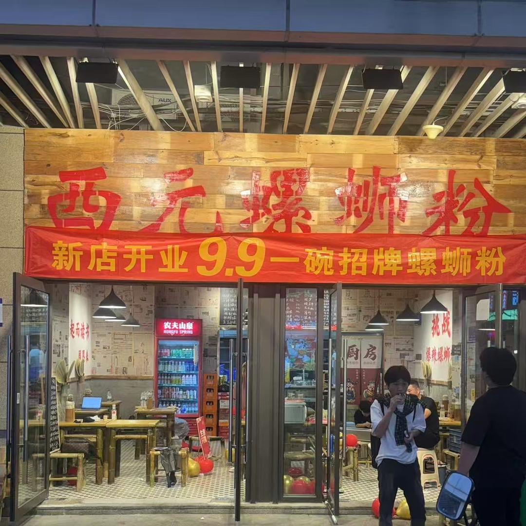 西元螺蛳粉（萧山宝龙店）